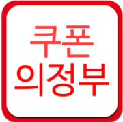쿠폰의정부
위치기반 가맹점 시스템